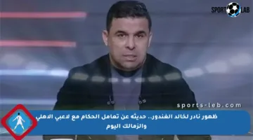ظهور نادر لخالد الغندور.. حديثه عن تعامل الحكام مع لاعبي الأهلي والزمالك اليوم